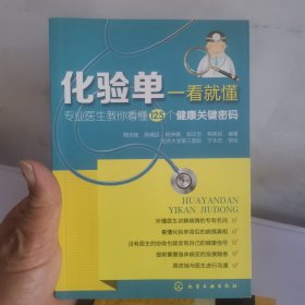 化验单一看就懂：专业医生教你看懂125个健康关键密码