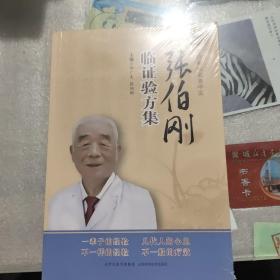 张伯刚临证验方集(未开封)