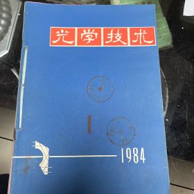 光学技术1984年1-6期