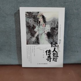 绿人姐姐的绿色传奇系列：绿人姐姐传奇【包邮】