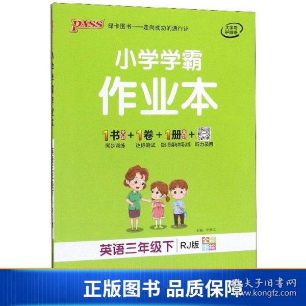 小学学霸作业本：英语（三年级下RJ版全彩手绘）