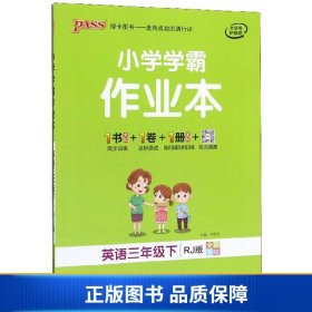 小学学霸作业本：英语（三年级下RJ版全彩手绘）