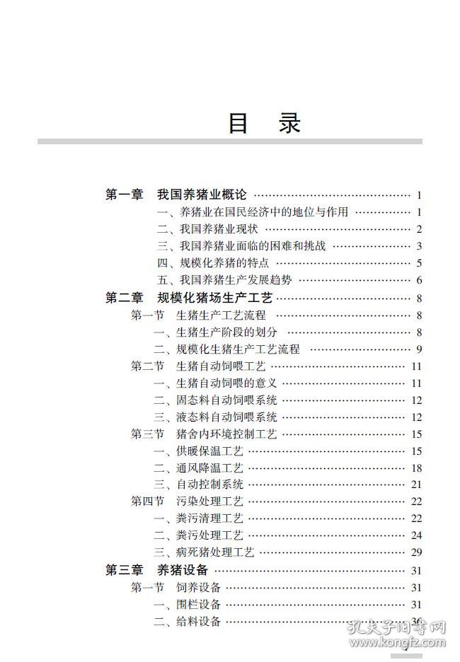 规模化猪场科学建设与生产管理（第2版）