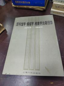 图书馆学情报学档案学目录