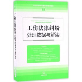 【9成新正版包邮】工伤法律纠纷处理依据与解读