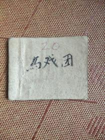 （五六十年代老版连环画之一四〇）稀缺《马戏团》，残本，内页不缺，品如图。