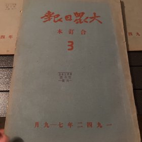 大众日报1942年合订本全1、2、3 、4 1942年1至3月  1942年4至6月  1942年7至9月 1942年10至12月 成色看图