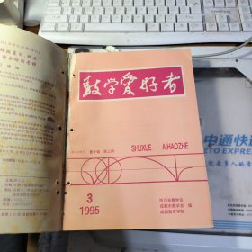 数学爱好者 半月刊 1995 期数见图