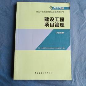 一级建造师2017教材 一建教材2017 建设工程项目管理