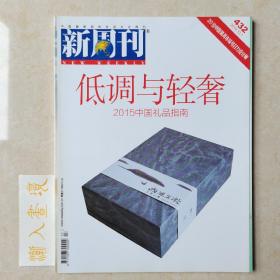 《新周刊》杂志 低调与轻奢 2014.12.1第432期