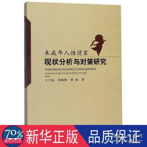 未成年人性侵害现状分析与对策研究