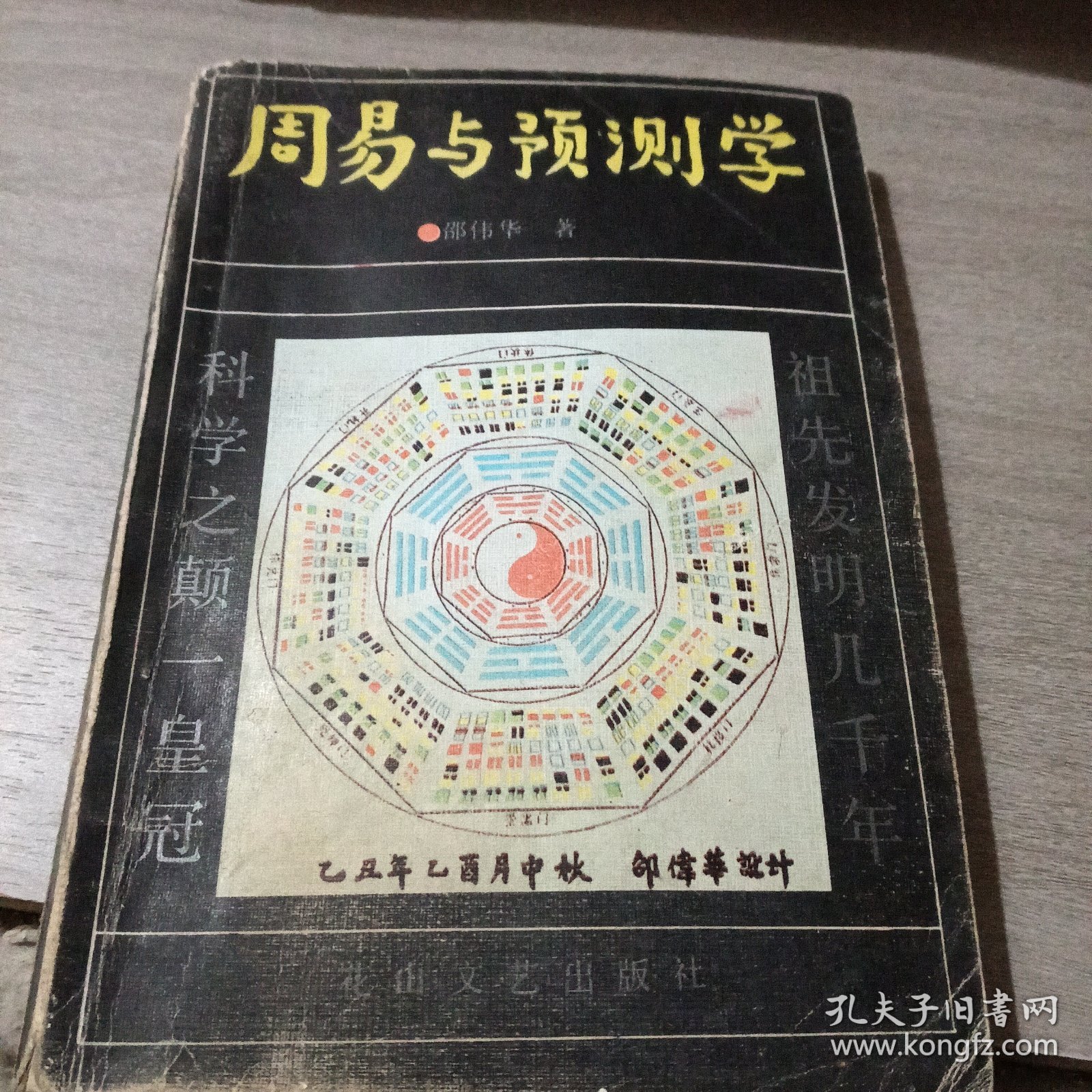 周易与预测学