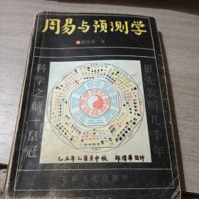 周易与预测学
