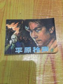 平原枪声（2）