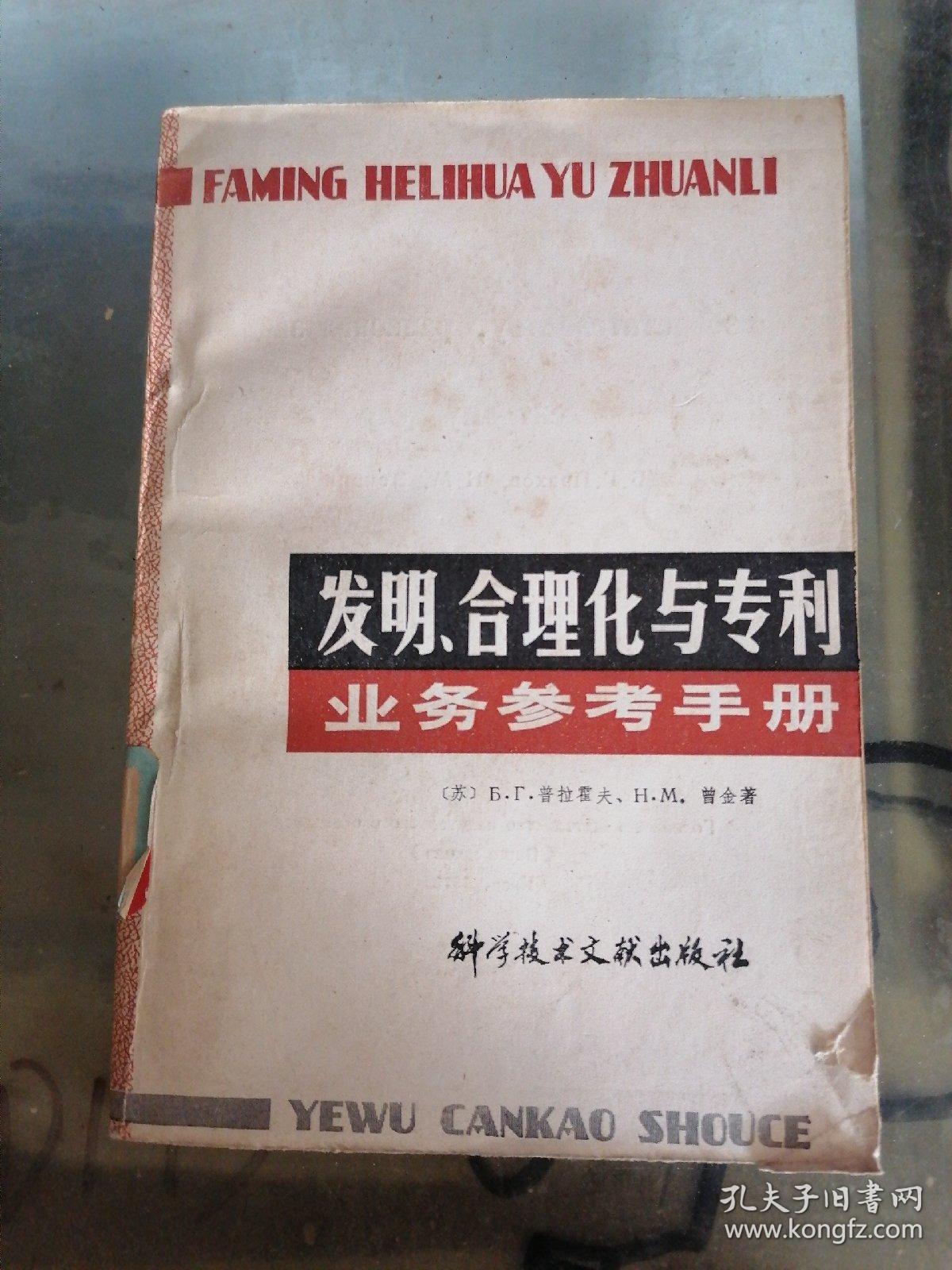 发明合理化与专利业务参考手册 有印章