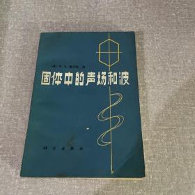 固体中的声场和波