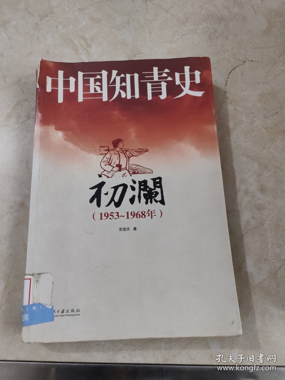 中国知青史：初澜（1953～1968年） 全一册 馆藏 无笔迹