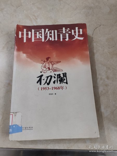 中国知青史：初澜（1953～1968年） 全一册 馆藏 无笔迹