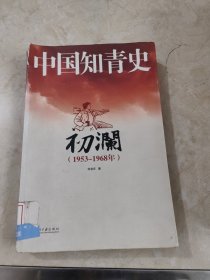中国知青史：初澜（1953～1968年）