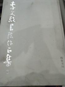 李文敬書法作品集