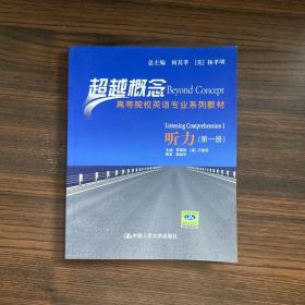 超越概念高等院校英语专业系列教材：听力（第1册）