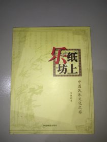 纸上乐坊