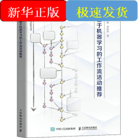 基于機(jī)器學(xué)習(xí)的工作流活動推薦