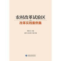 农村改革试验区改革实践案例集