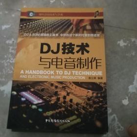 DJ技术与电音制作