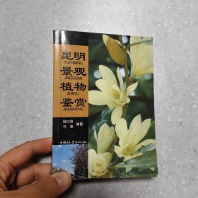 昆明景观植物鉴赏