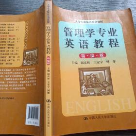 大学专业英语系列教材：管理学专业英语教程（精编版）