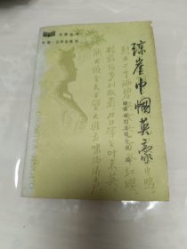 天涯丛书 琼崖巾帼英豪