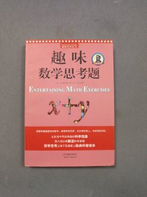 别莱利曼趣味科学：趣味数学思考题