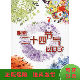 跟着二十四节气过日子