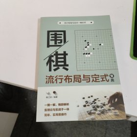 围棋流行布局与定式宝典