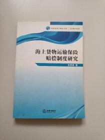 海上货物运输保险赔偿制度研究