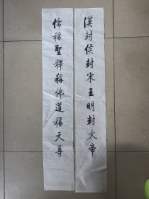 无款书法对联