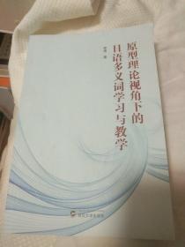 原型理论视角下的日语多义词学习与教学