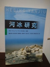 河冰研究