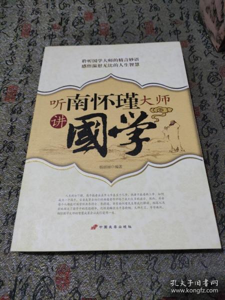 听南怀瑾大师讲國学