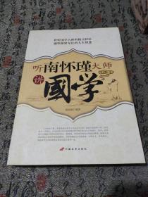 听南怀瑾大师讲國学