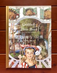 金发姑娘与三只熊 世界经典童话绘本 中文版