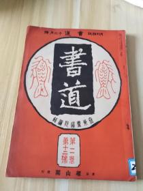 民国日本出版书法资料 书道第二卷第十二号，卷头书画有殷鼎，后汉裴岑碑，后汉祜蝉碑全拓，魏李使君墓志铭等，内有朽木锦湖传，说文字原，西乡南洲先生与书，雅号的由来，五体书道史，篆书的种别，用笔法与结体法，俗字辨，文天祥正气歌讲话，扇面亭的话，支那历代的画学文献，艺术书道的客观的考察，德川家爱藏的古名砚等