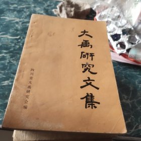 大禹研究文集