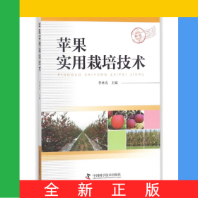 蘋果實(shí)用栽培技術(shù)