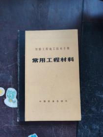铁路工程施工技术手册 常用工程材料