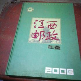 江西邮政年鉴2006