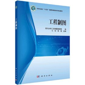 【正版二手】工程制图马俊 科学出版社9787030511829