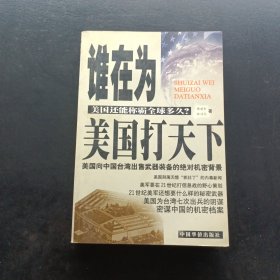 谁在为美国打天下:美国还能称霸全球多久