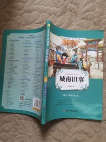 城南旧事（青少年彩绘版）/春雨经典·中外文学精品廊